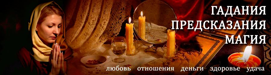 Гадалка в Бердске — отзывы