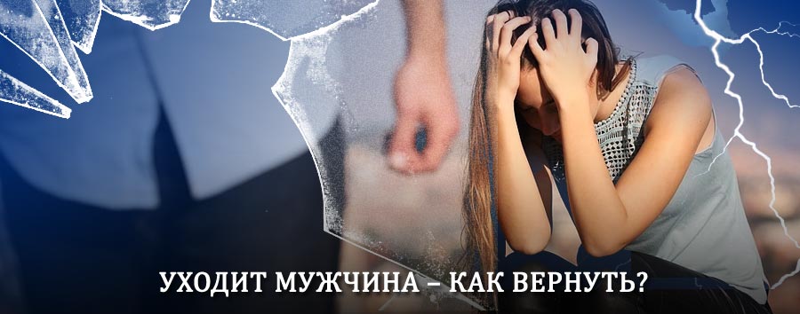Как вернуть мужа в семью – действенный способ от гадалки в Бердске
