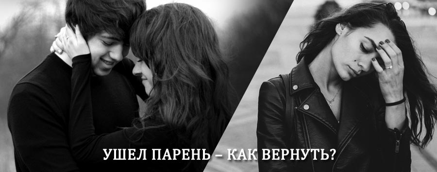 Как вернуть парня после расставания – действенный приворот от гадалки в Бердске